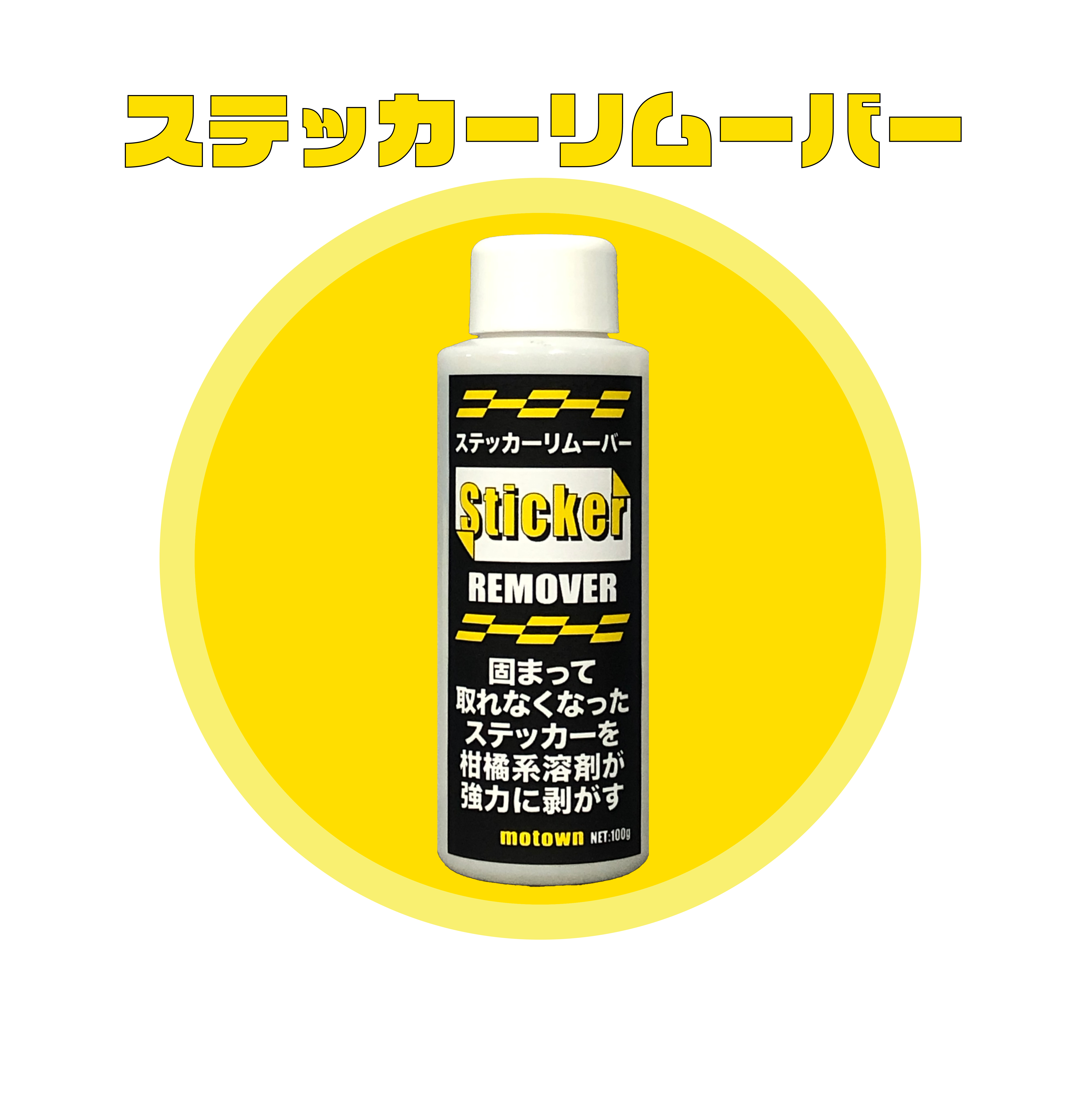 ステッカーリムーバー