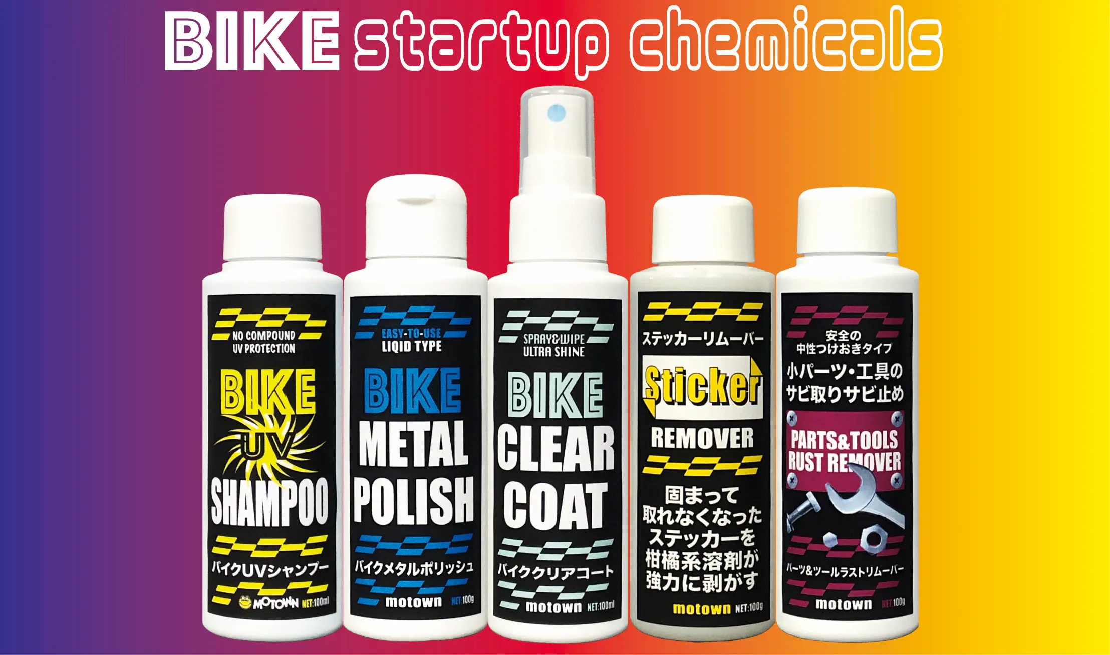 バイククリンナップスタートアップ | MOTOWN モータウン
