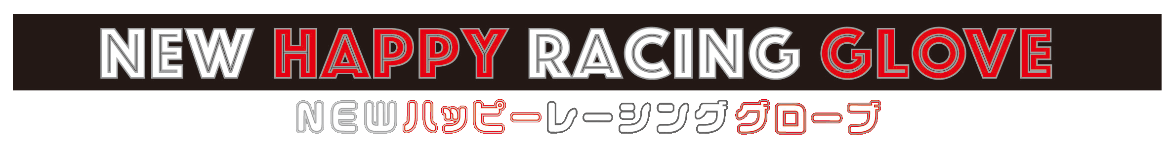 ハッピーレーシンググローブ| MOTOWN モータウン