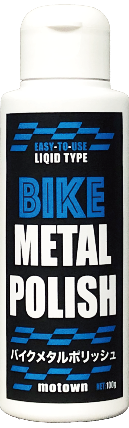 品番:#210 品名:バイクメタルポリッシュ | MOTOWN モータウン