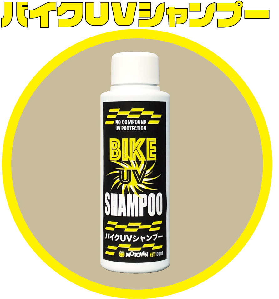 バイクUVシャンプー