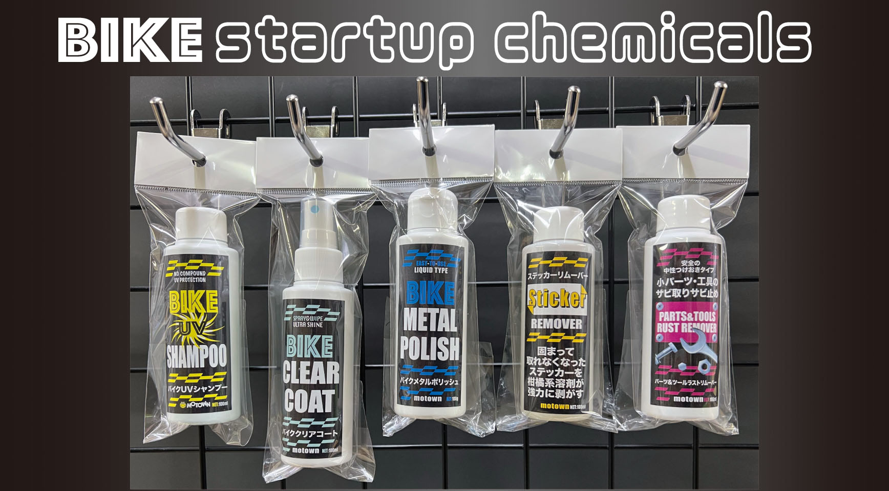 バイククリーンナップ スタートアップセット | MOTOWN モータウン