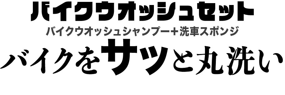 バイクウォッシュ シャンプー