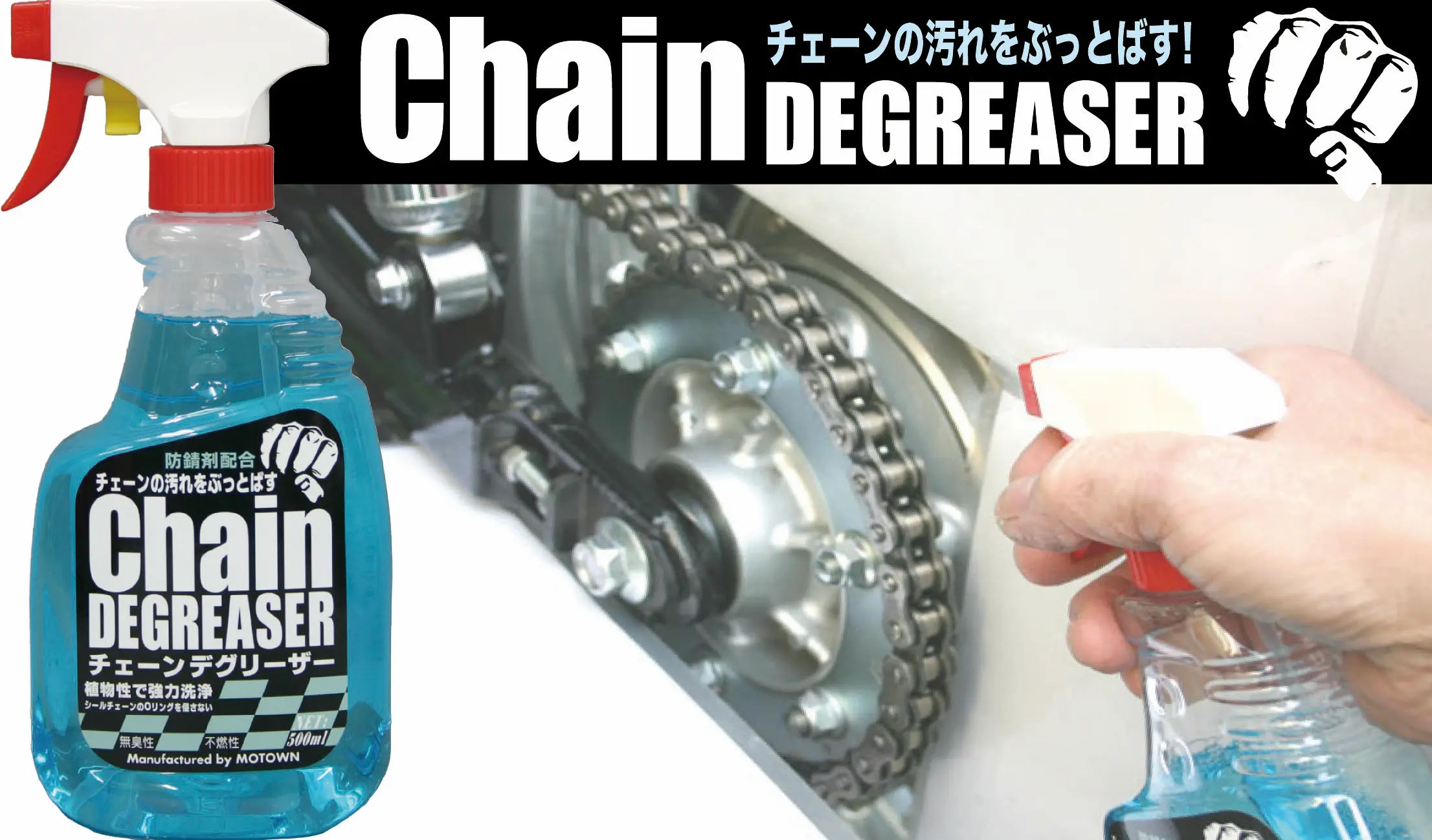 チェーンメンテナンス | MOTOWN モータウン