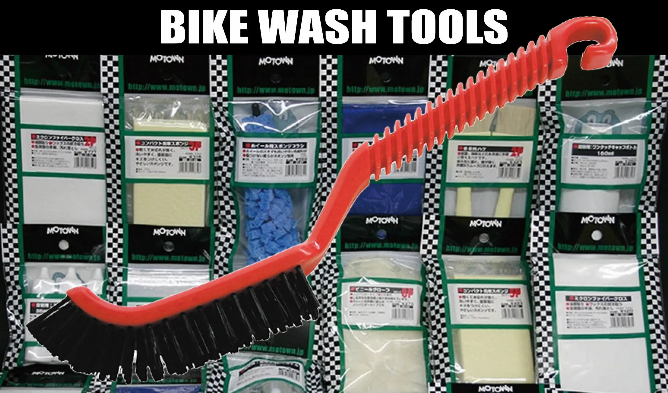 洗車用具 | MOTOWN モータウン