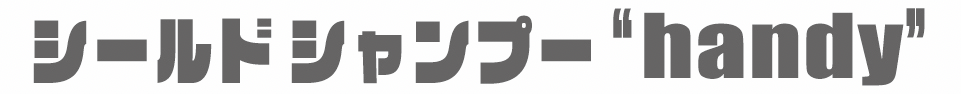 シールド シャンプー handy