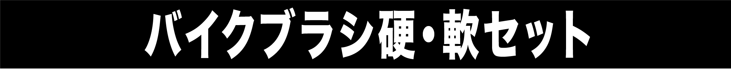 バイクブラシ硬・軟セット | MOTOWN モータウン