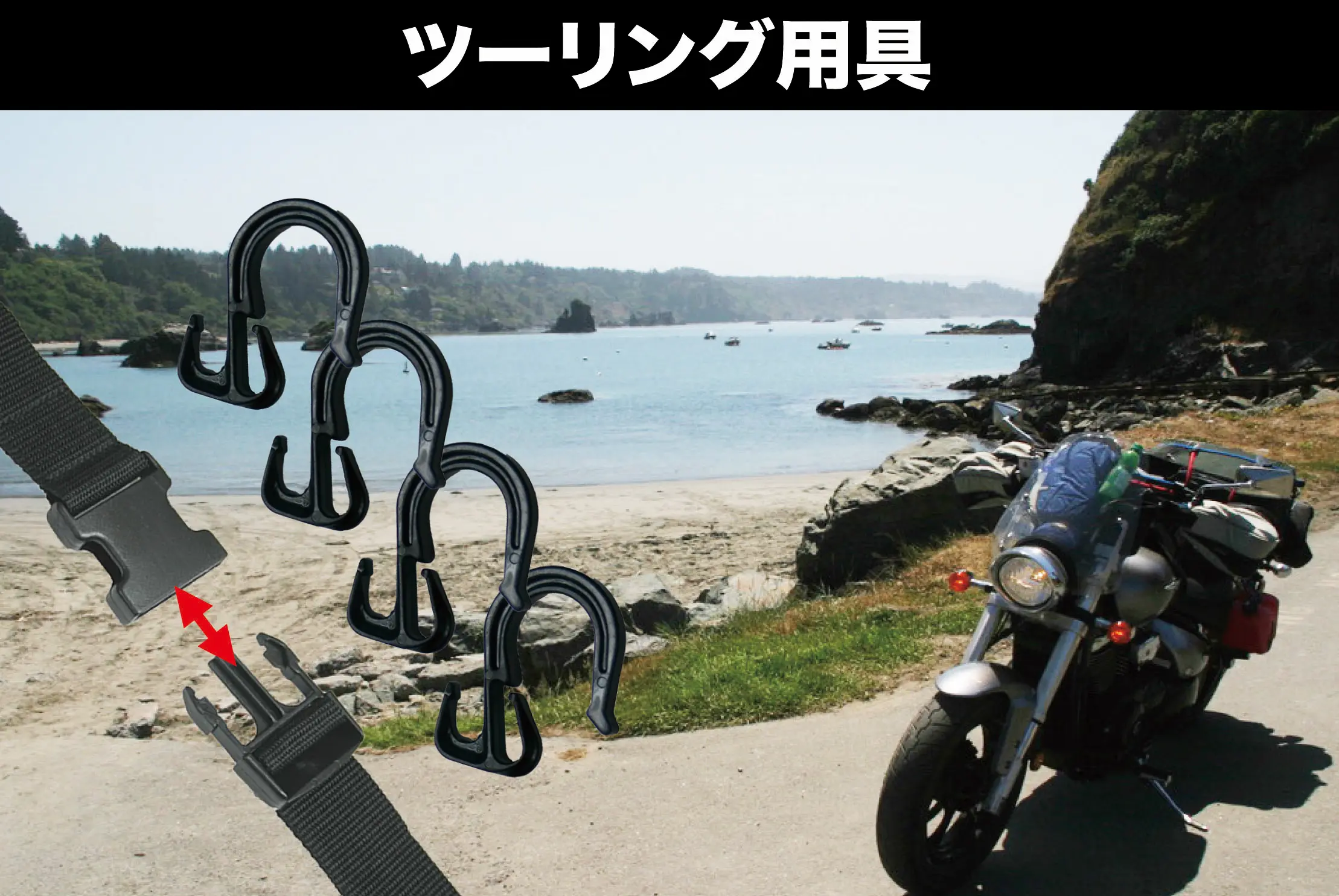 ツーリング用具 | MOTOWN モータウン