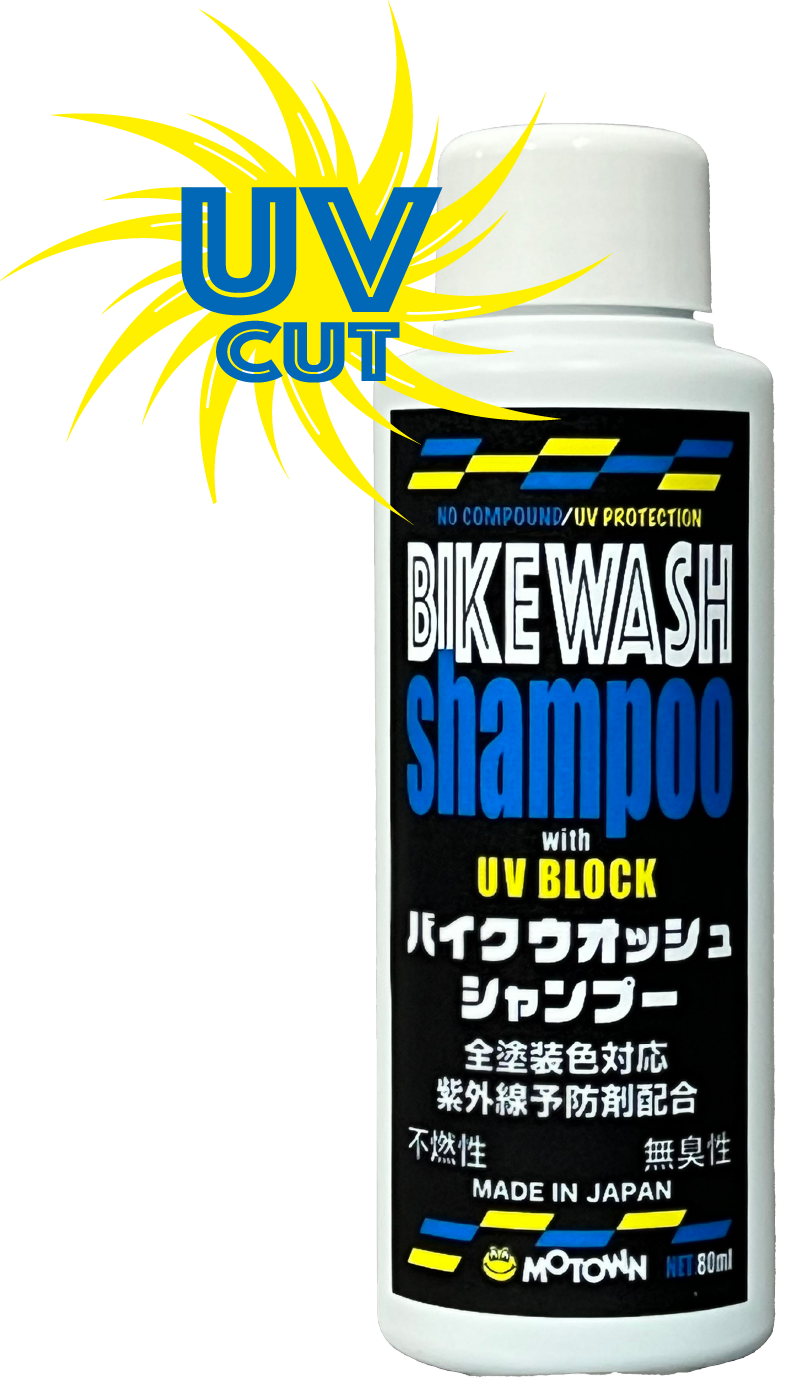 バイクウォッシュ シャンプー